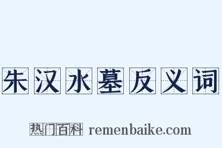 朱汉水墓反义词是什么意思的图片